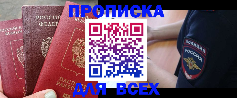 купить прописку в Зиме